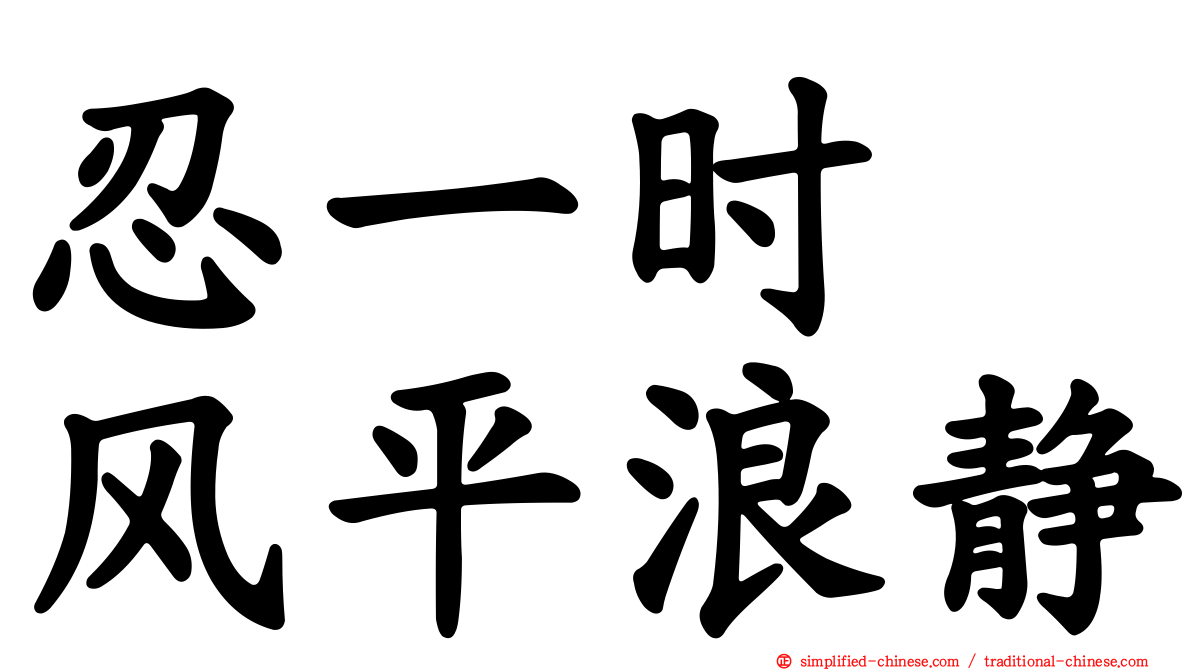 忍一时　风平浪静